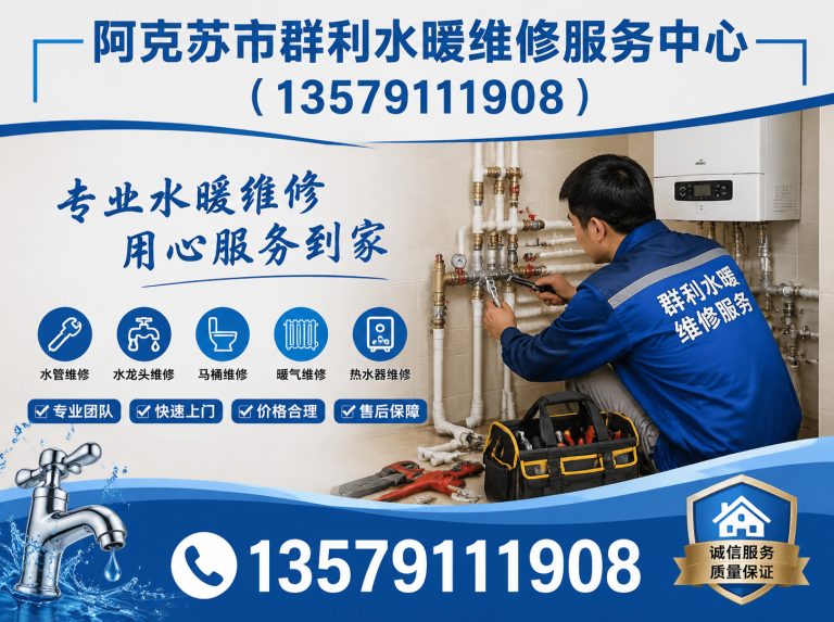 拜城县阿克苏市群利水暖维修服务中心展示图